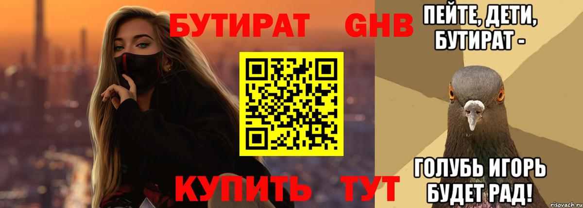 Бутират GHB  Вход с VPN  Бутират  Кызыл 